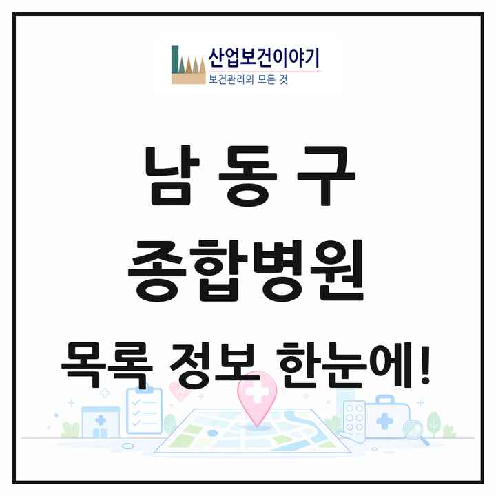 인천광역시 남동구 종합병원 목록 1곳