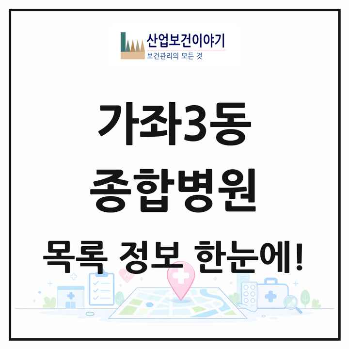 인천광역시 서구 가좌3동 종합병원 목록 1곳