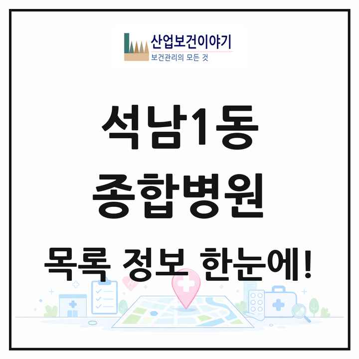 인천광역시 서구 석남1동 종합병원 목록 1곳