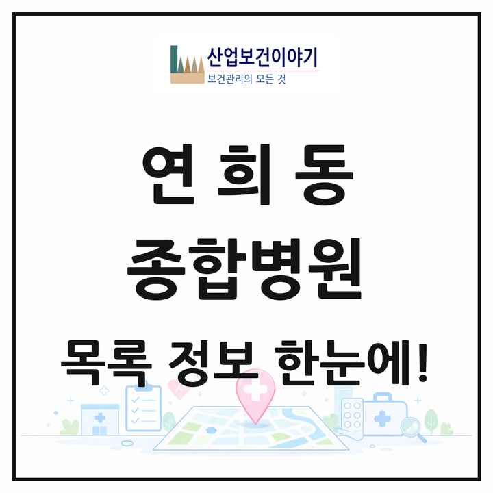 인천광역시 서구 연희동 종합병원 목록 1곳