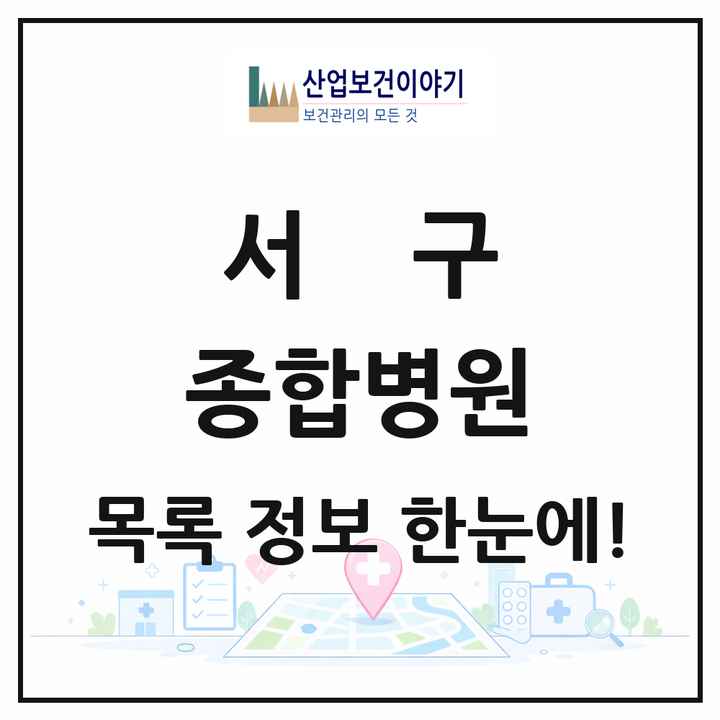 인천광역시 서구 종합병원 목록 5곳
