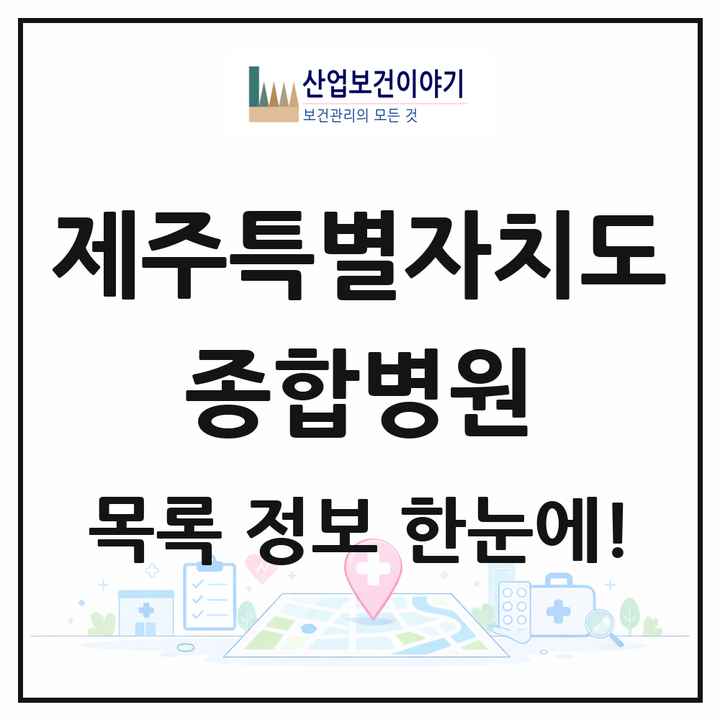 제주특별자치도 종합병원 목록 6곳