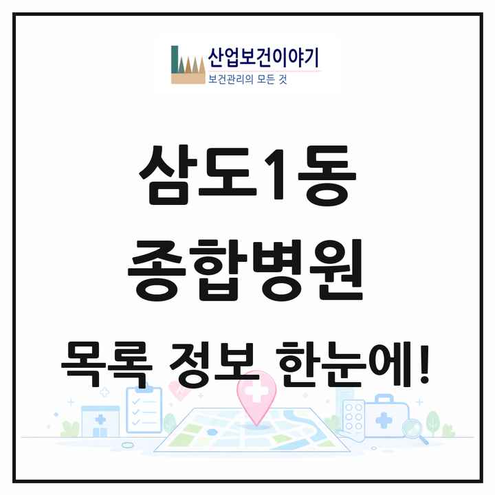 제주특별자치도 제주시 삼도1동 종합병원 목록 1곳
