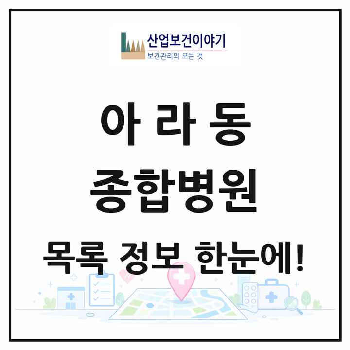 제주특별자치도 제주시 아라동 종합병원 목록 1곳