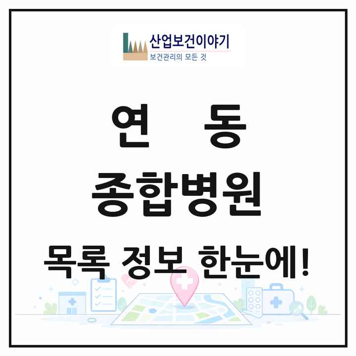 제주특별자치도 제주시 연동 종합병원 목록 1곳