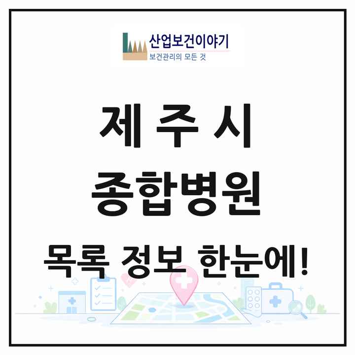 제주특별자치도 제주시 종합병원 목록 5곳