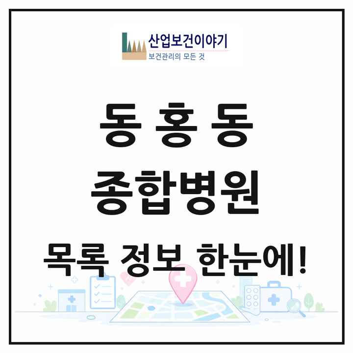 제주특별자치도 서귀포시 동홍동 종합병원 목록 1곳