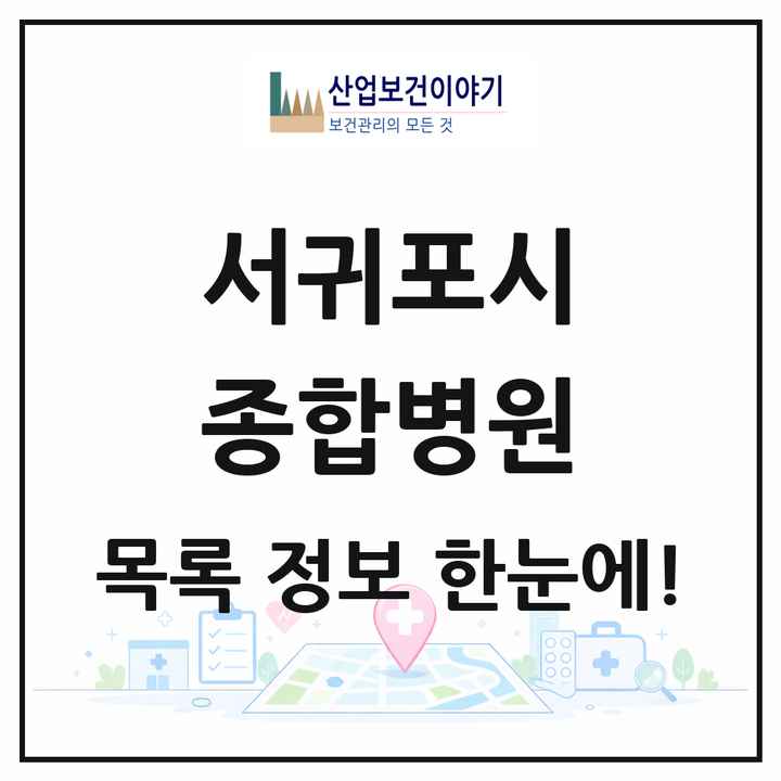 제주특별자치도 서귀포시 종합병원 목록 1곳