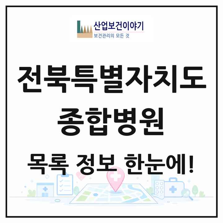 전북특별자치도 종합병원 목록 12곳