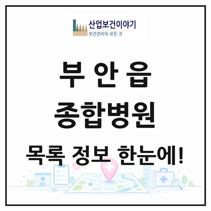 전북특별자치도 부안군 부안읍 종합병원 목록 1곳
