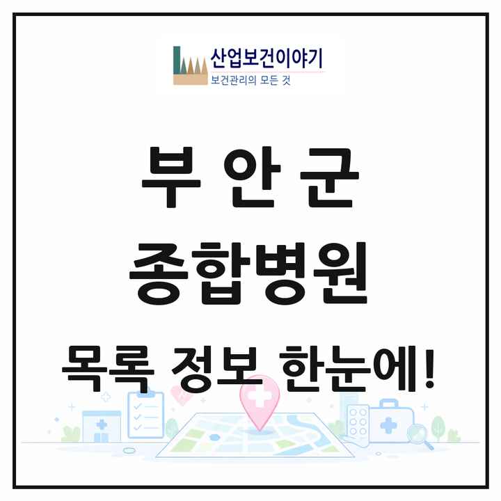 전북특별자치도 부안군 종합병원 목록 1곳