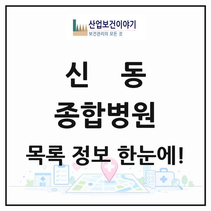 전북특별자치도 익산시 신동 종합병원 목록 1곳