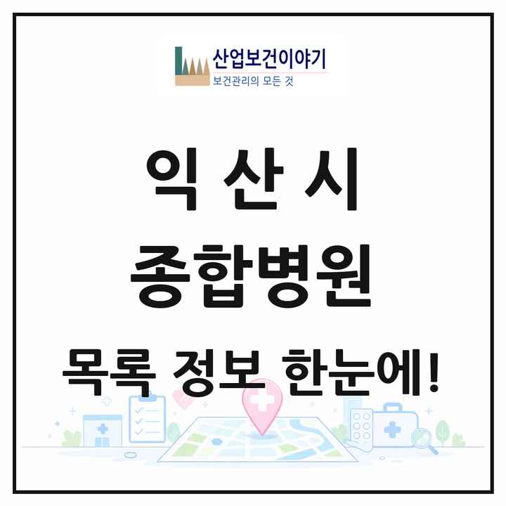 전북특별자치도 익산시 종합병원 목록 1곳