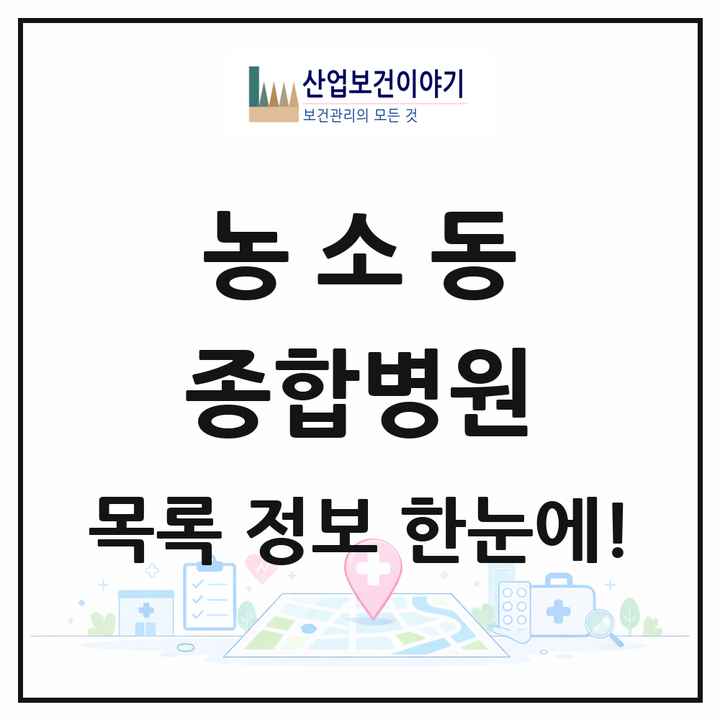 전북특별자치도 정읍시 농소동 종합병원 목록 2곳