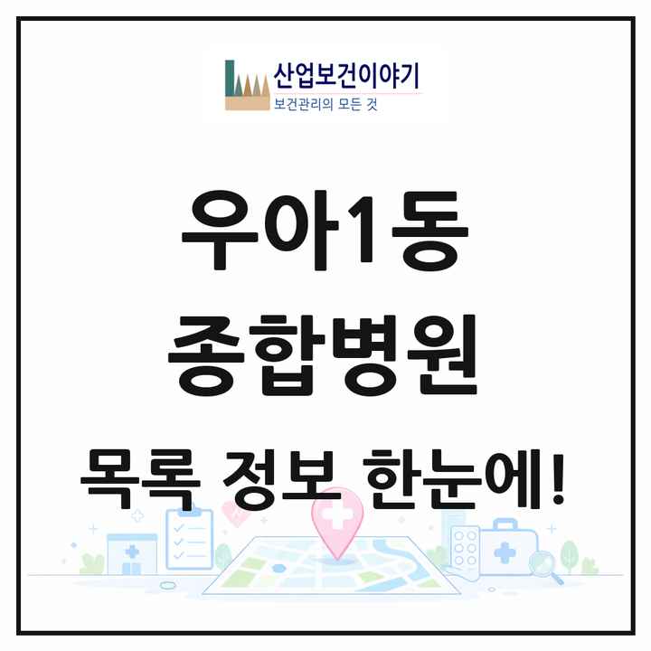 전북특별자치도 전주시 우아1동 종합병원 목록 1곳