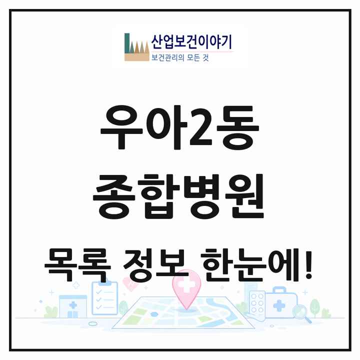 전북특별자치도 전주시 우아2동 종합병원 목록 1곳