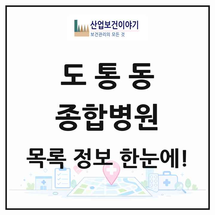 전북특별자치도 남원시 도통동 종합병원 목록 1곳