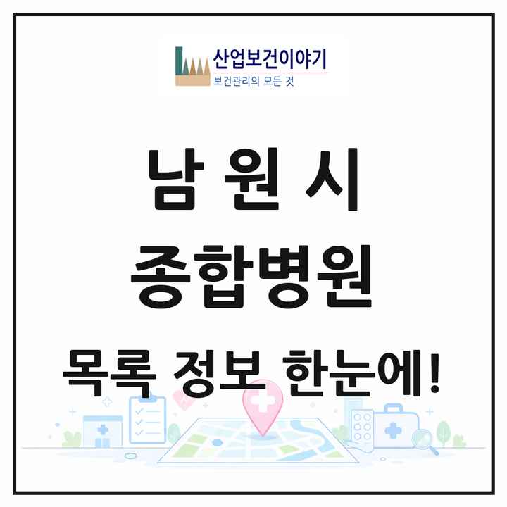 전북특별자치도 남원시 종합병원 목록 1곳