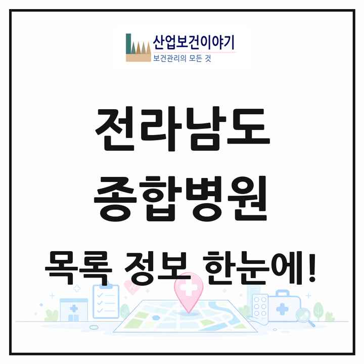 전라남도 종합병원 목록 26곳