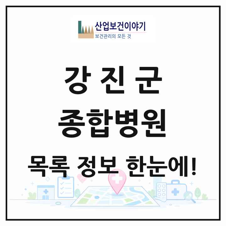 전라남도 강진군 종합병원 목록 1곳