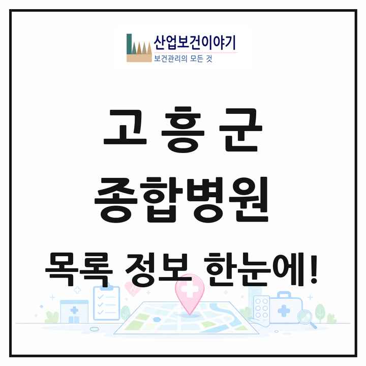 전라남도 고흥군 종합병원 목록 1곳