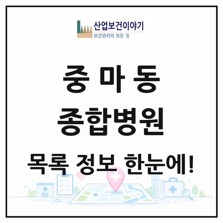 전라남도 광양시 중마동 종합병원 목록 2곳
