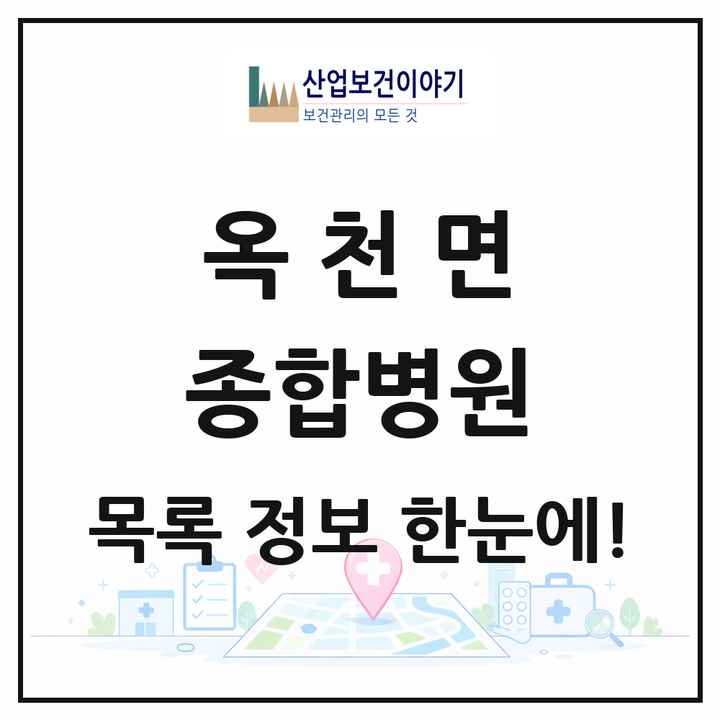 전라남도 해남군 옥천면 종합병원 목록 1곳