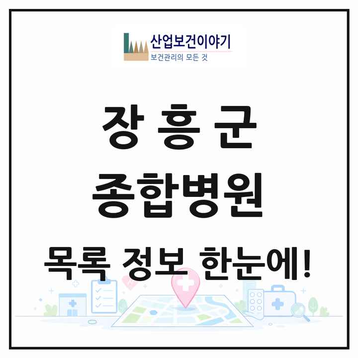 전라남도 장흥군 종합병원 목록 1곳