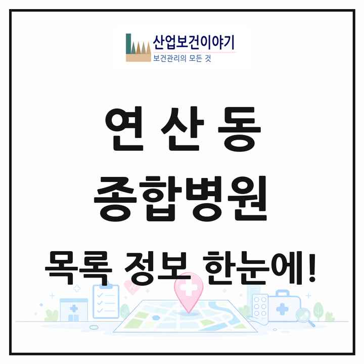 전라남도 목포시 연산동 종합병원 목록 1곳