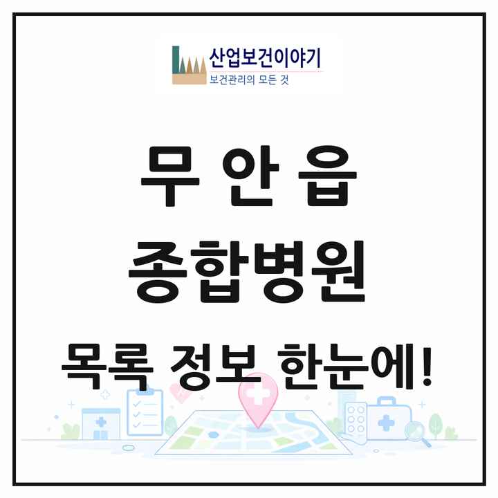 전라남도 무안군 무안읍 종합병원 목록 1곳