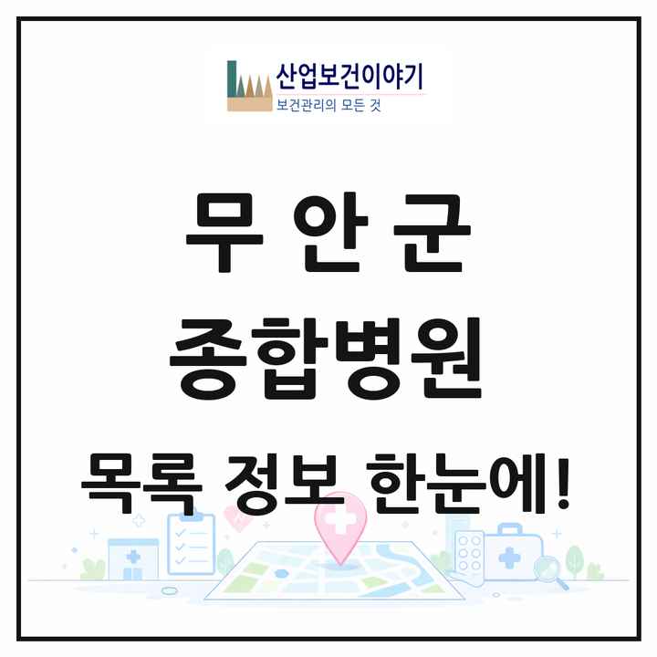 전라남도 무안군 종합병원 목록 1곳