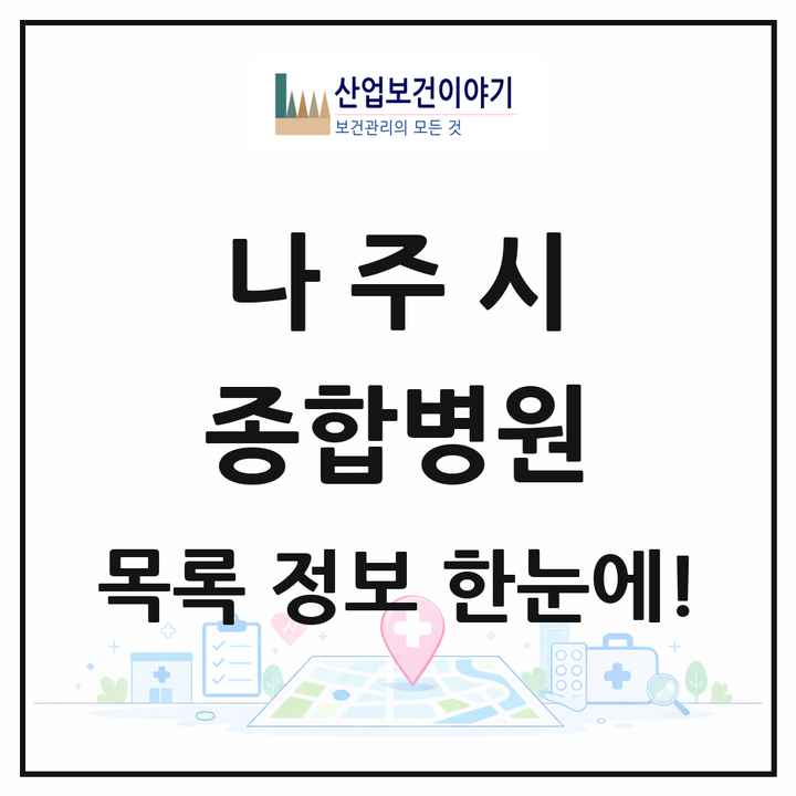 전라남도 나주시 종합병원 목록 2곳