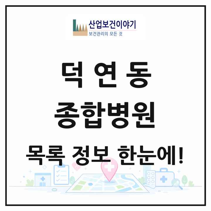 전라남도 순천시 덕연동 종합병원 목록 1곳