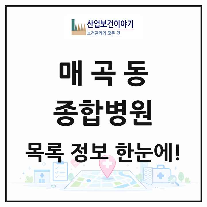전라남도 순천시 매곡동 종합병원 목록 1곳