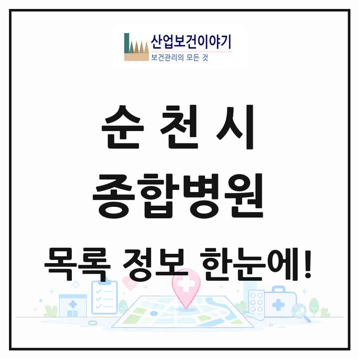 전라남도 순천시 종합병원 목록 6곳