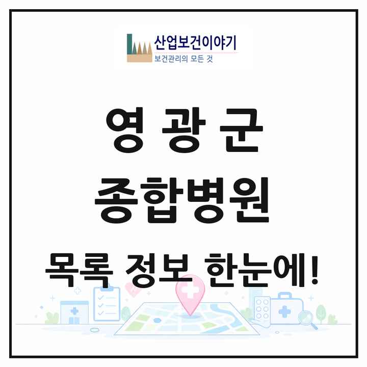 전라남도 영광군 종합병원 목록 2곳