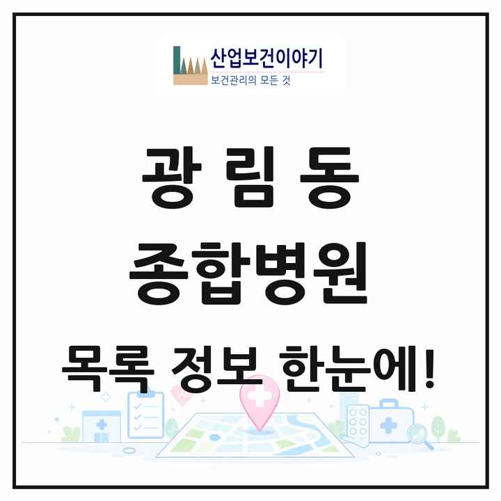 전라남도 여수시 광림동 종합병원 목록 1곳