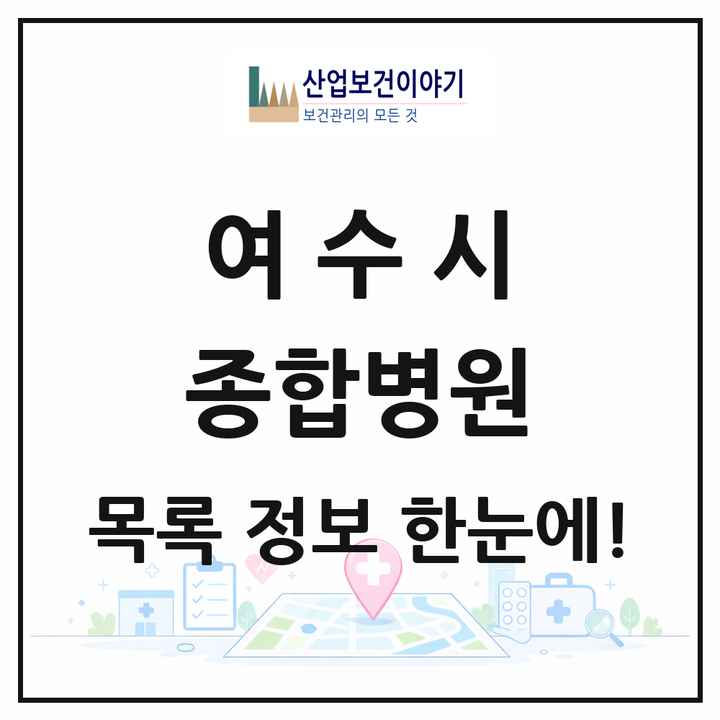전라남도 여수시 종합병원 목록 3곳