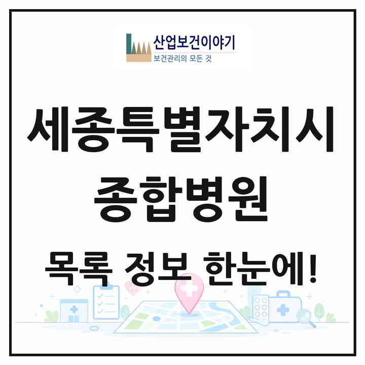 세종특별자치시 종합병원 목록 2곳
