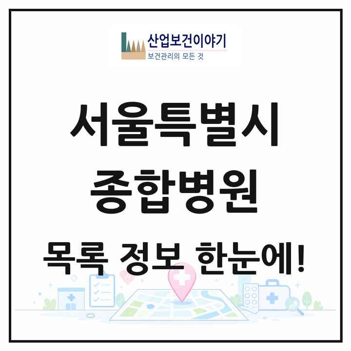 서울특별시 종합병원 목록 45곳