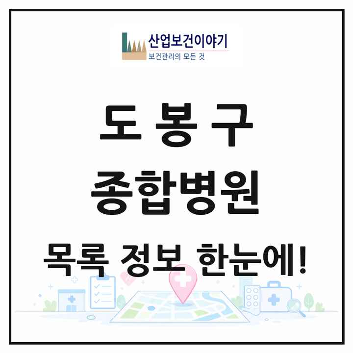 서울특별시 도봉구 종합병원 목록 1곳