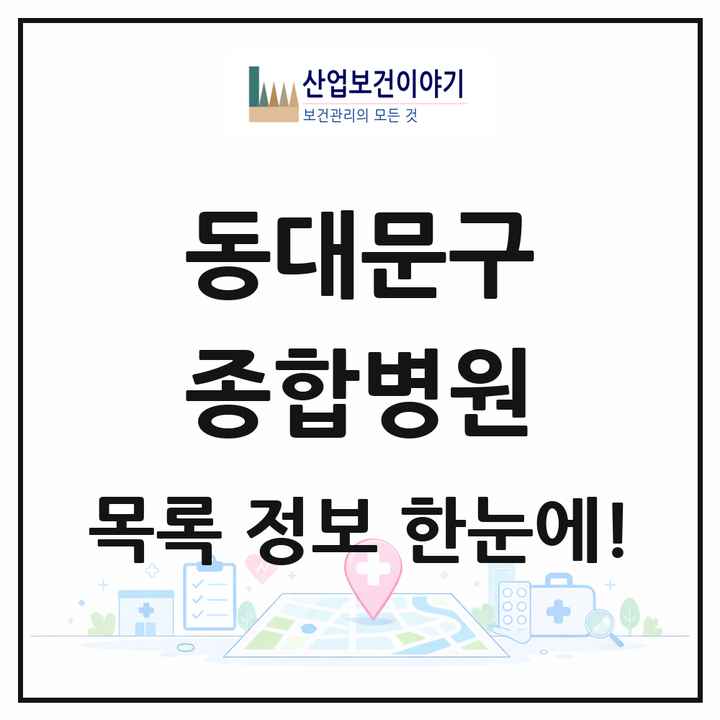 서울특별시 동대문구 종합병원 목록 3곳