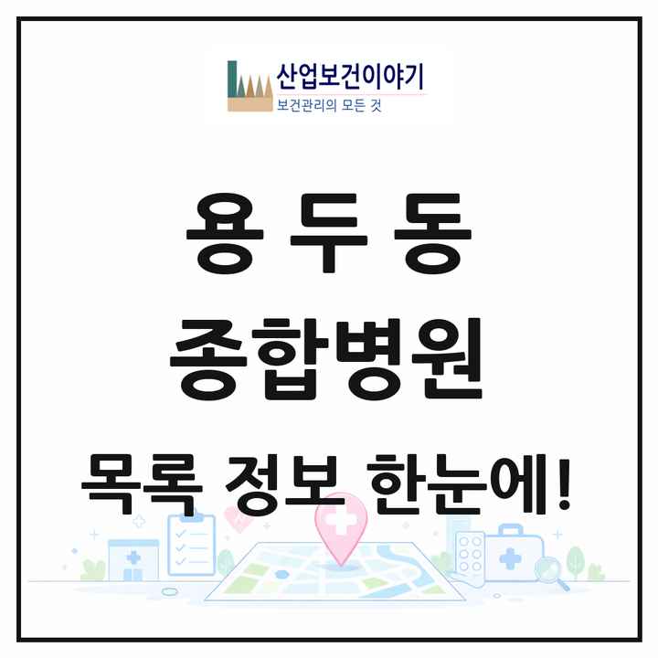 서울특별시 동대문구 용두동 종합병원 목록 1곳