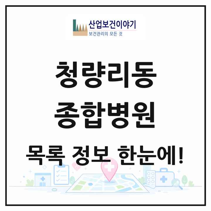서울특별시 동대문구 청량리동 종합병원 목록 1곳