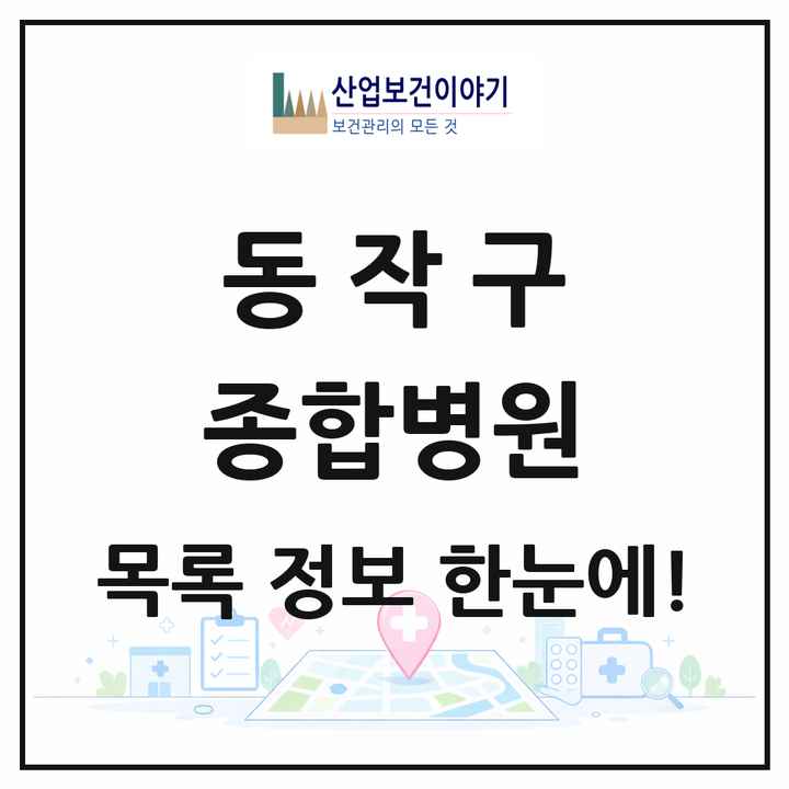 서울특별시 동작구 종합병원 목록 1곳