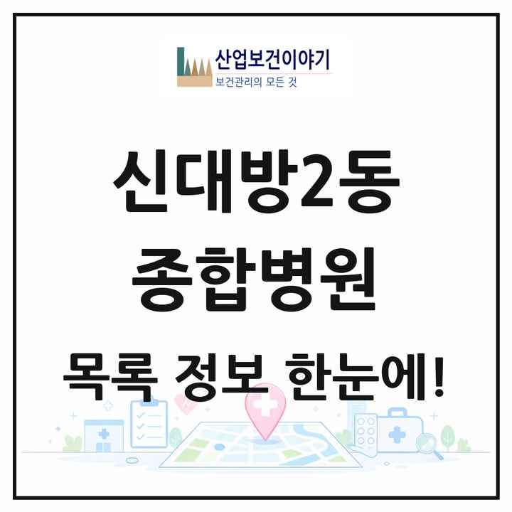 서울특별시 동작구 신대방2동 종합병원 목록 1곳