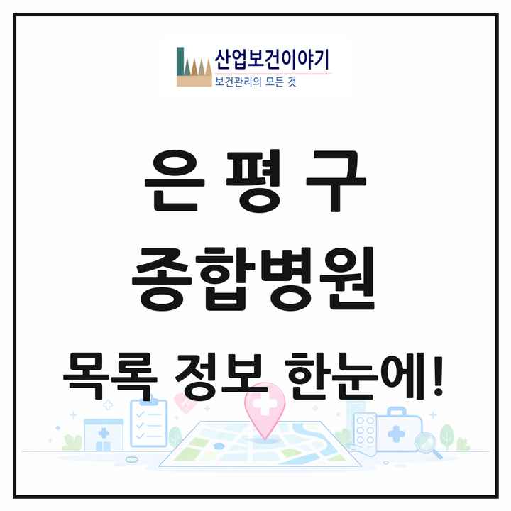 서울특별시 은평구 종합병원 목록 2곳