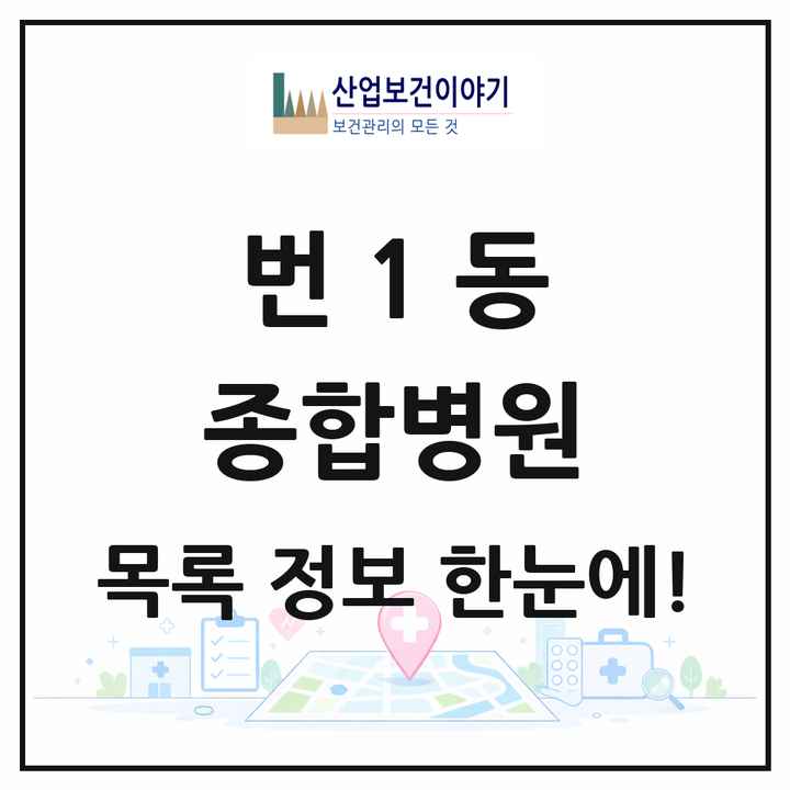 서울특별시 강북구 번1동 종합병원 목록 1곳
