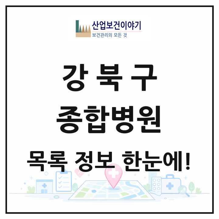 서울특별시 강북구 종합병원 목록 2곳
