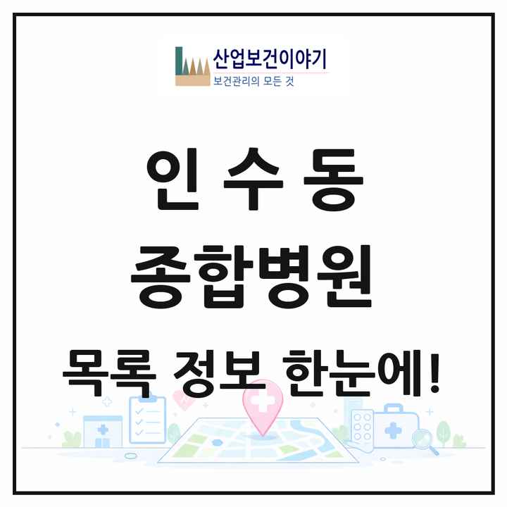서울특별시 강북구 인수동 종합병원 목록 1곳